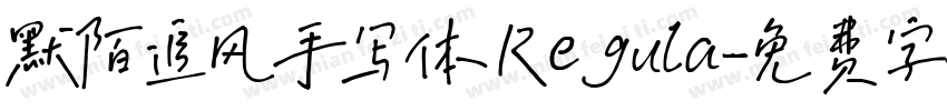 默陌追风手写体 Regula字体转换